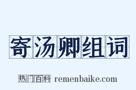 寄汤卿组词是什么意思的图片
